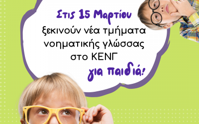 Εκμάθηση της Ελληνικής Νοηματικής Γλώσσας σε παιδιά στο ΚΕΝΓ